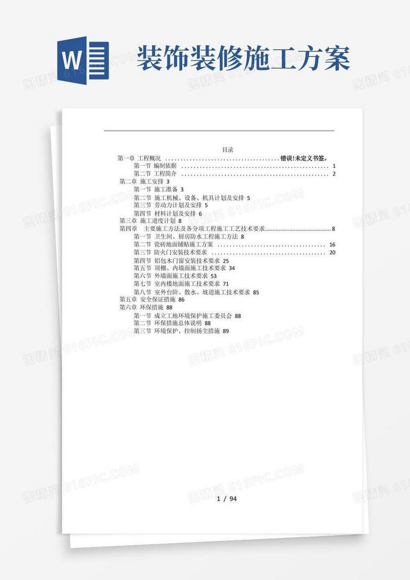建筑装饰装修工程施工设计方案