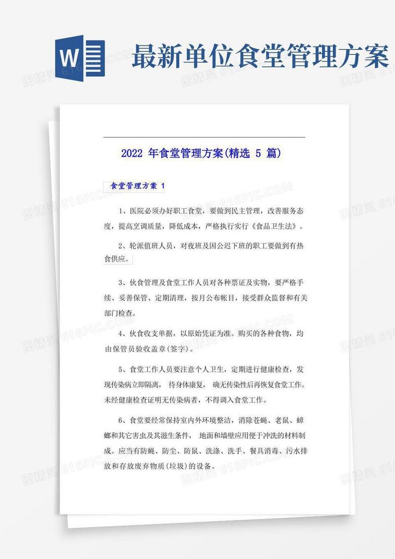 2022年食堂管理方案(精选5篇)