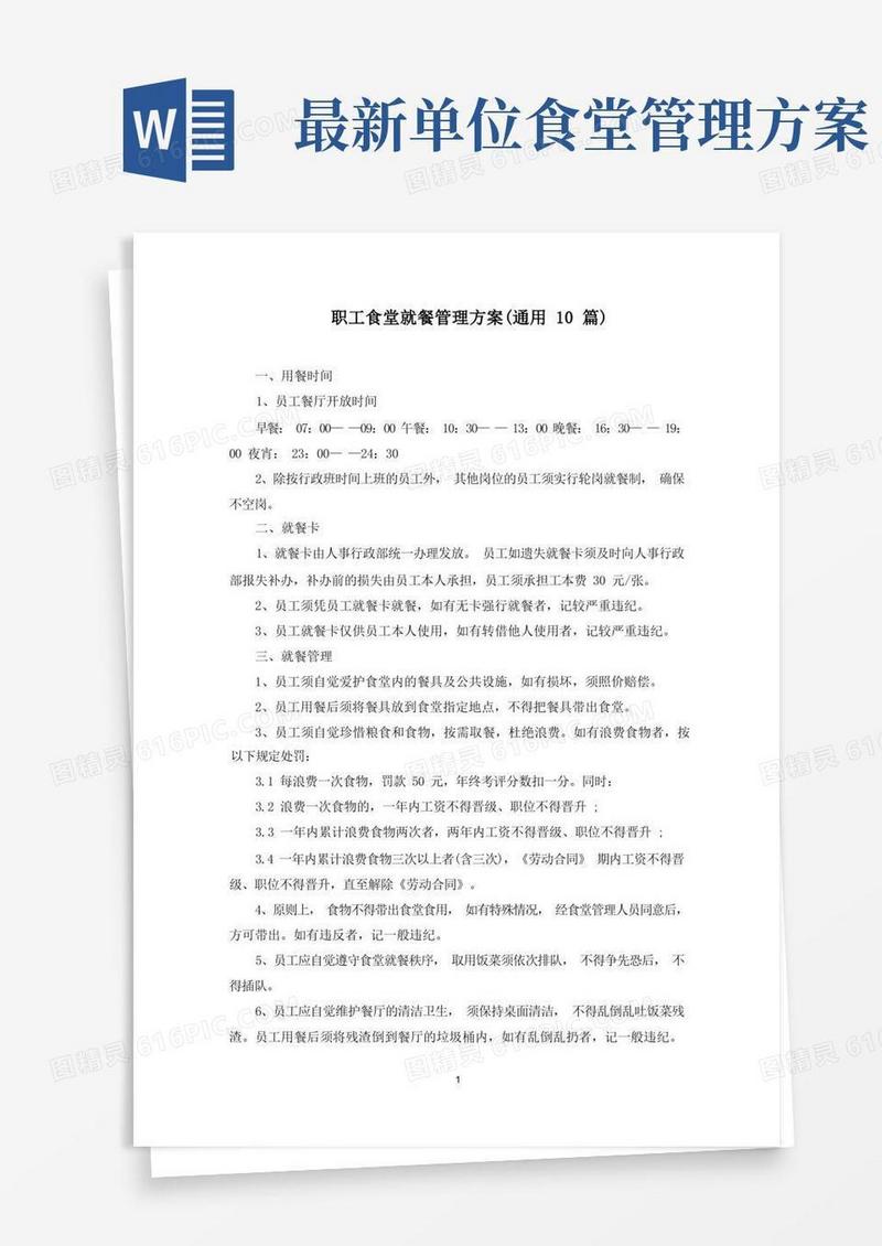职工食堂就餐管理方案(最新)