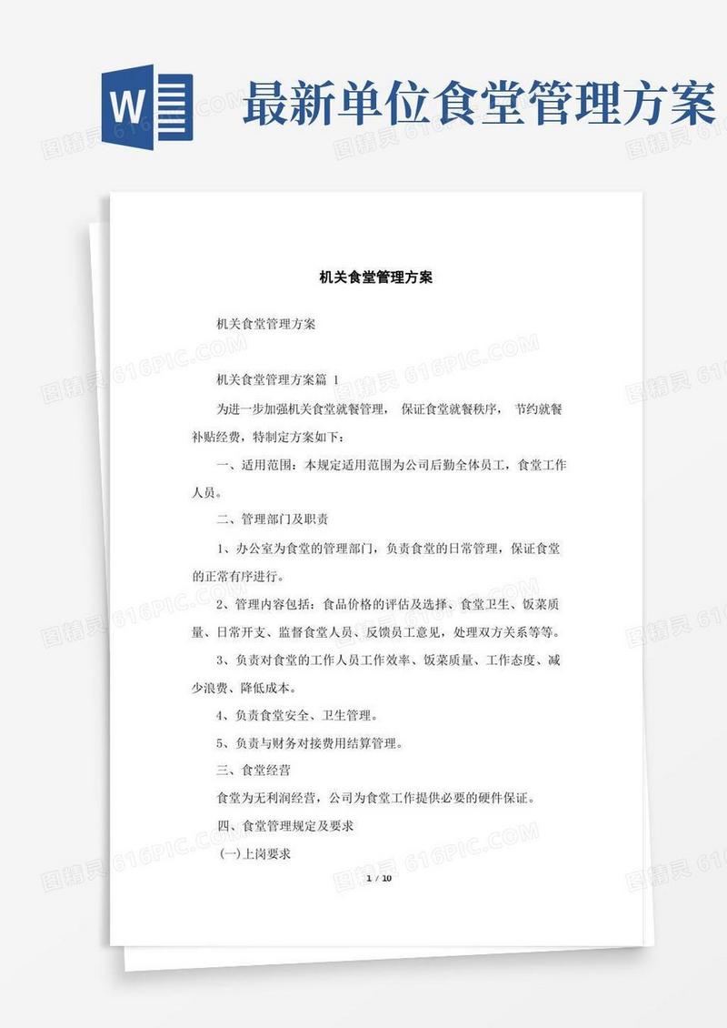机关食堂管理方案