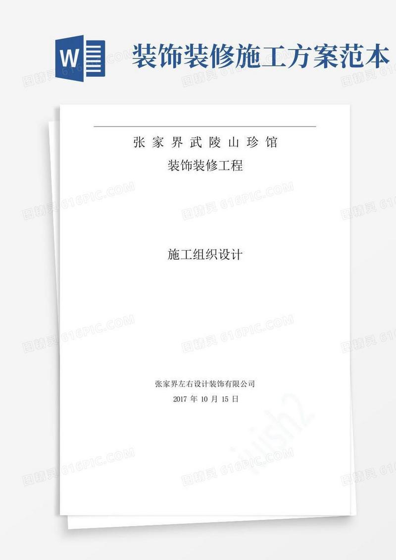 装饰装修施工组织方案(完整版)