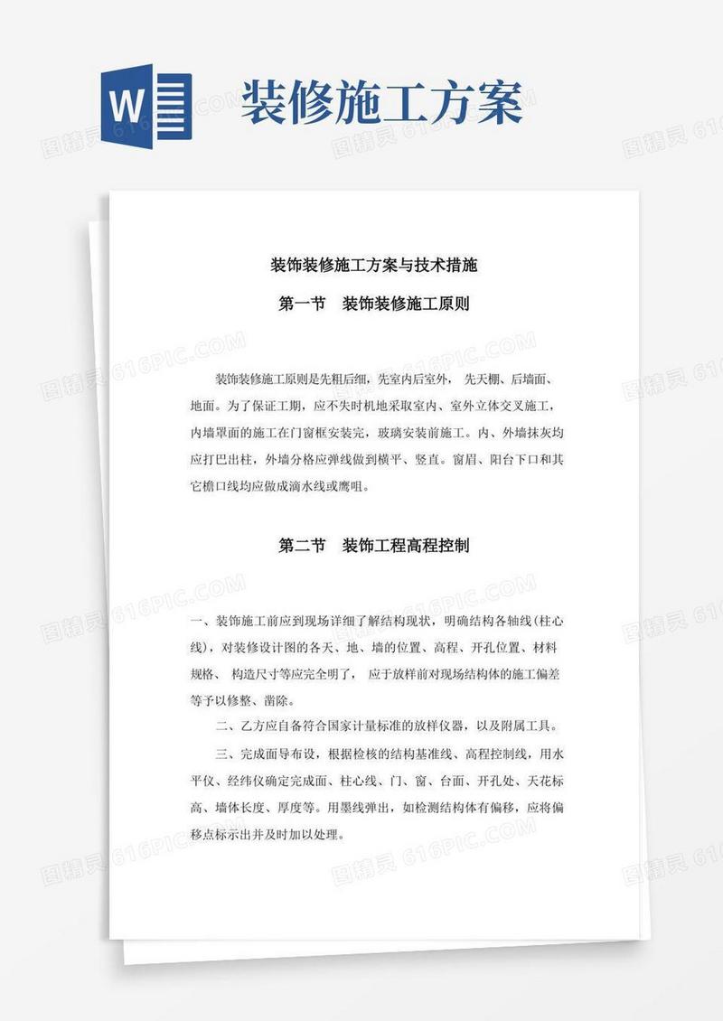 装饰装修施工方案与技术措施