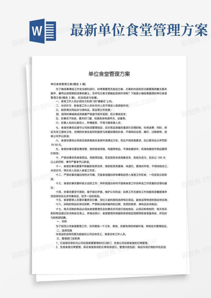 单位食堂管理方案（精选3篇）