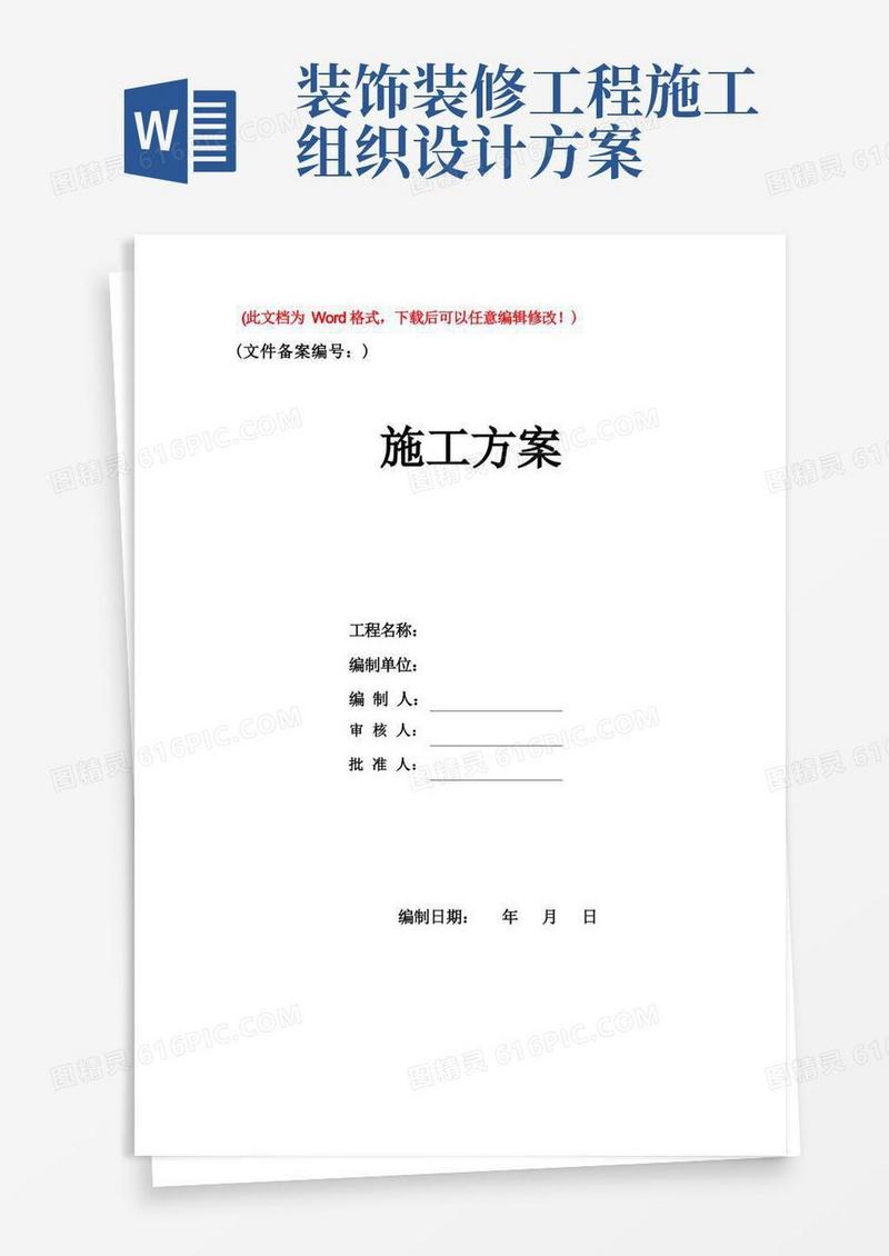 室内装饰装修工程施工组织设计方案(精品文档)