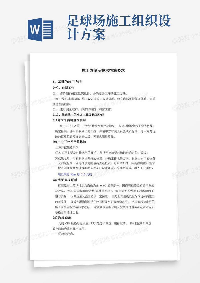 运动场施工方案及技术措施要求