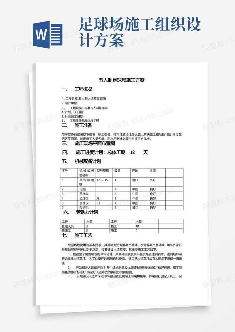 足球场施工方案(经验版)