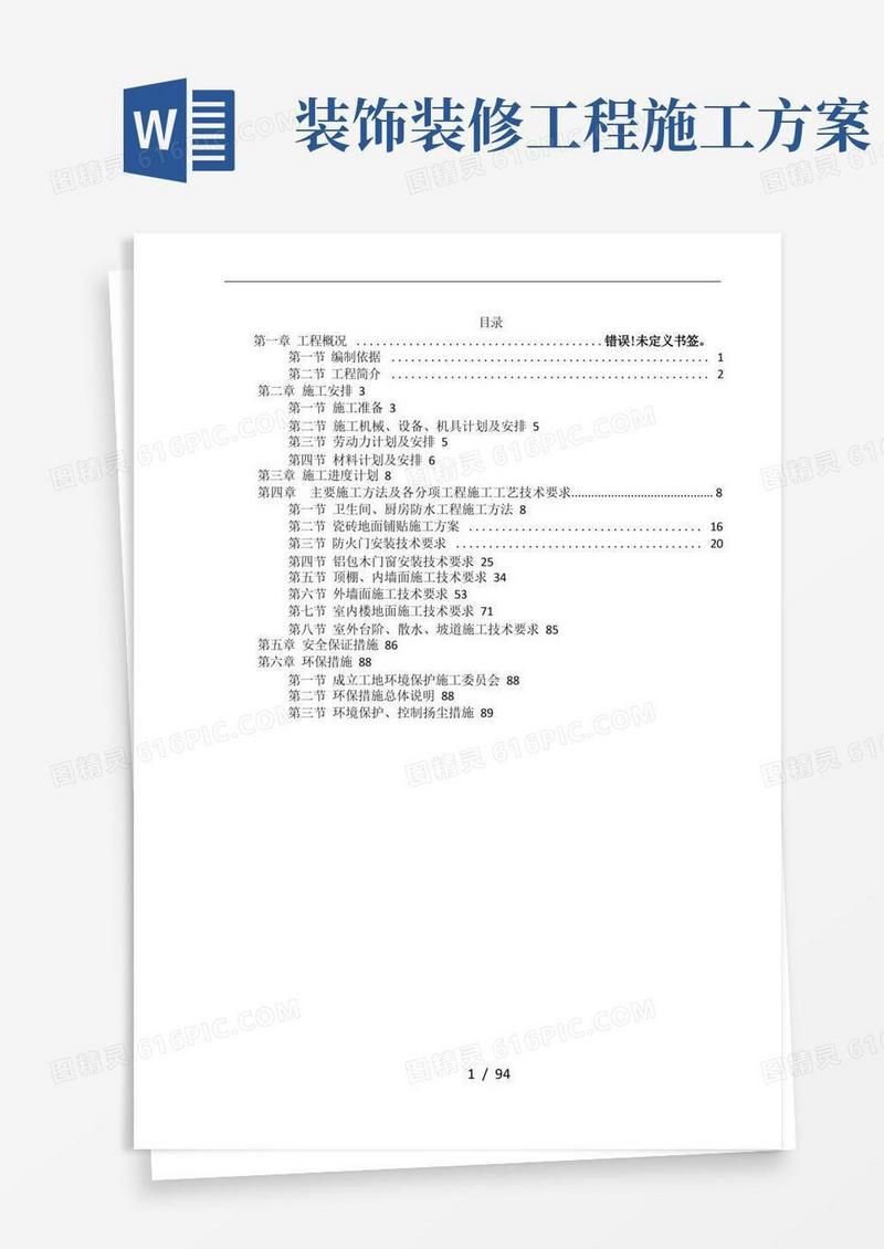 建筑装饰装修工程施工设计方案