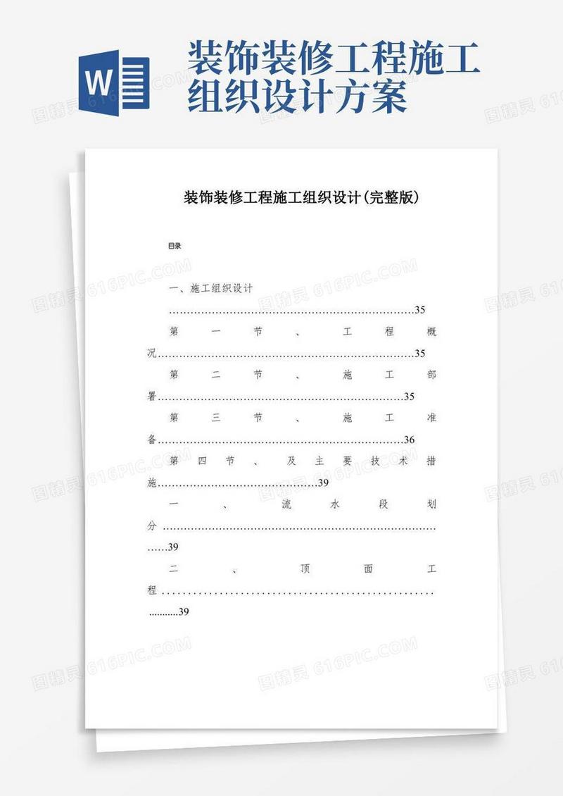 装饰装修工程施工组织设计(完整版)