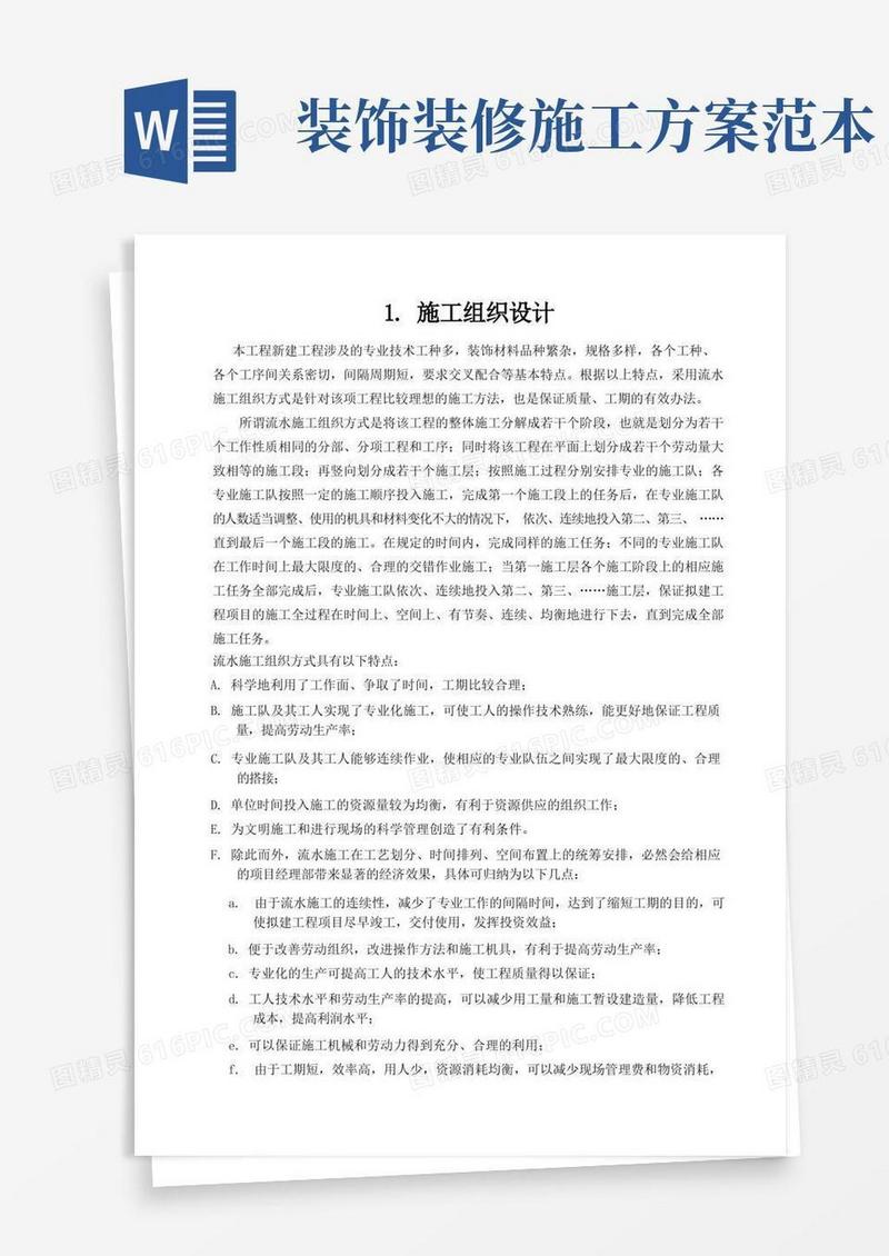 装饰装修施工组织设计(范本)