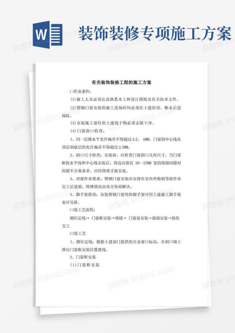 有关装饰装修工程的施工方案