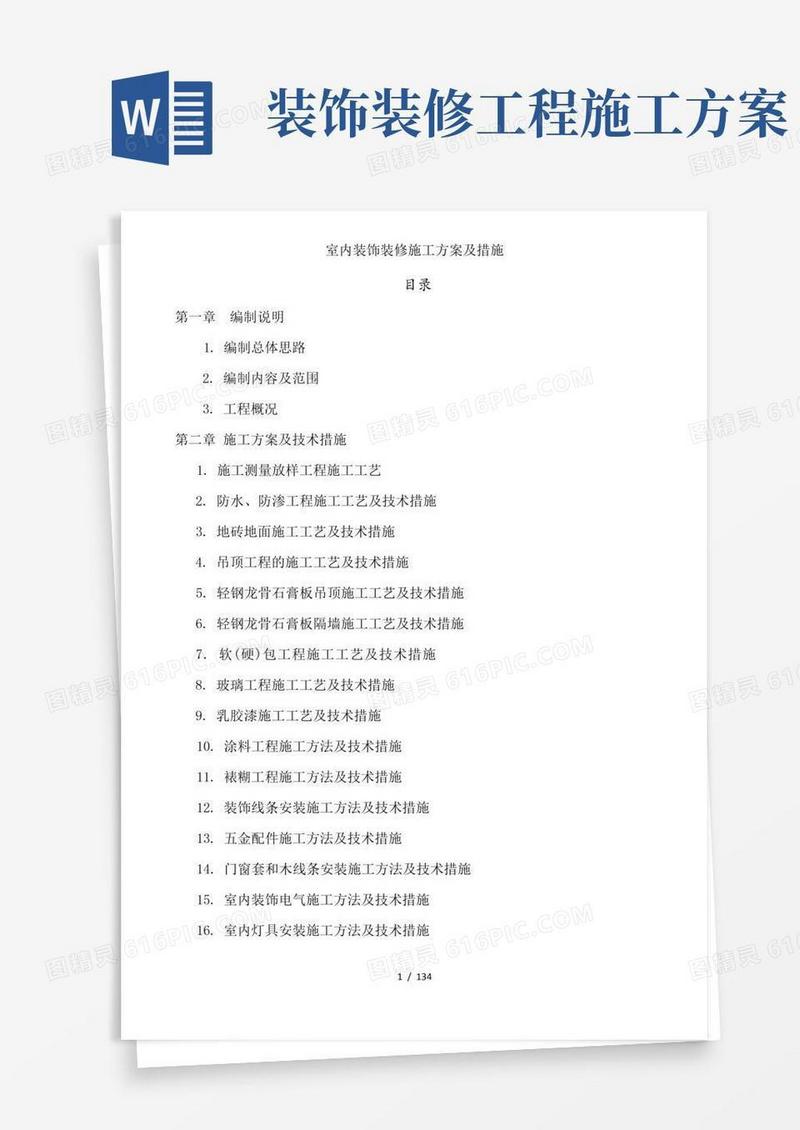 室内装饰装修施工方案及措施