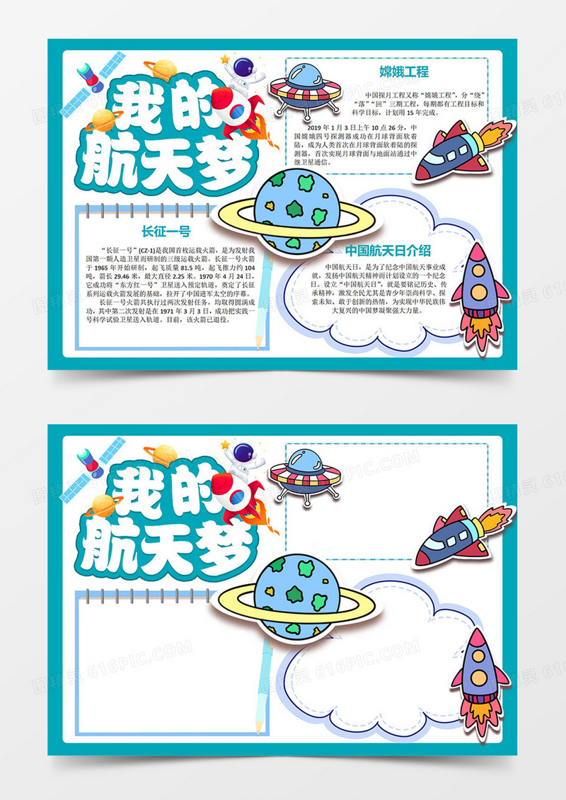 卡通绿色可爱我的航天梦中国航天日航空宇航宇宙宇航员星球小报Word文档手抄报线稿