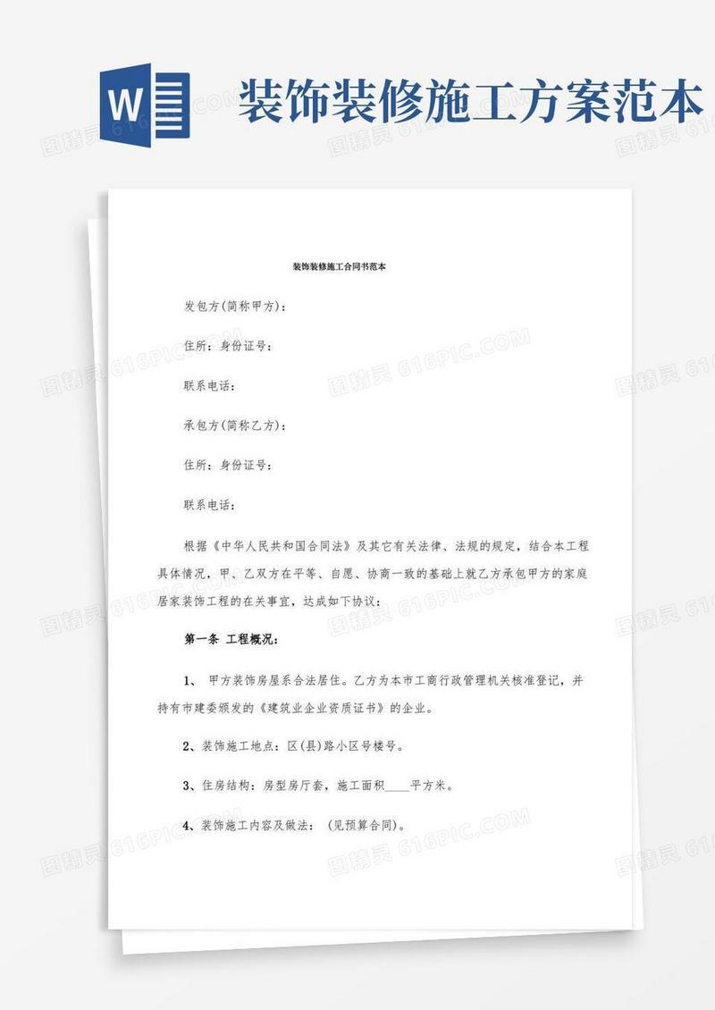 装饰装修施工合同书范本(7篇)