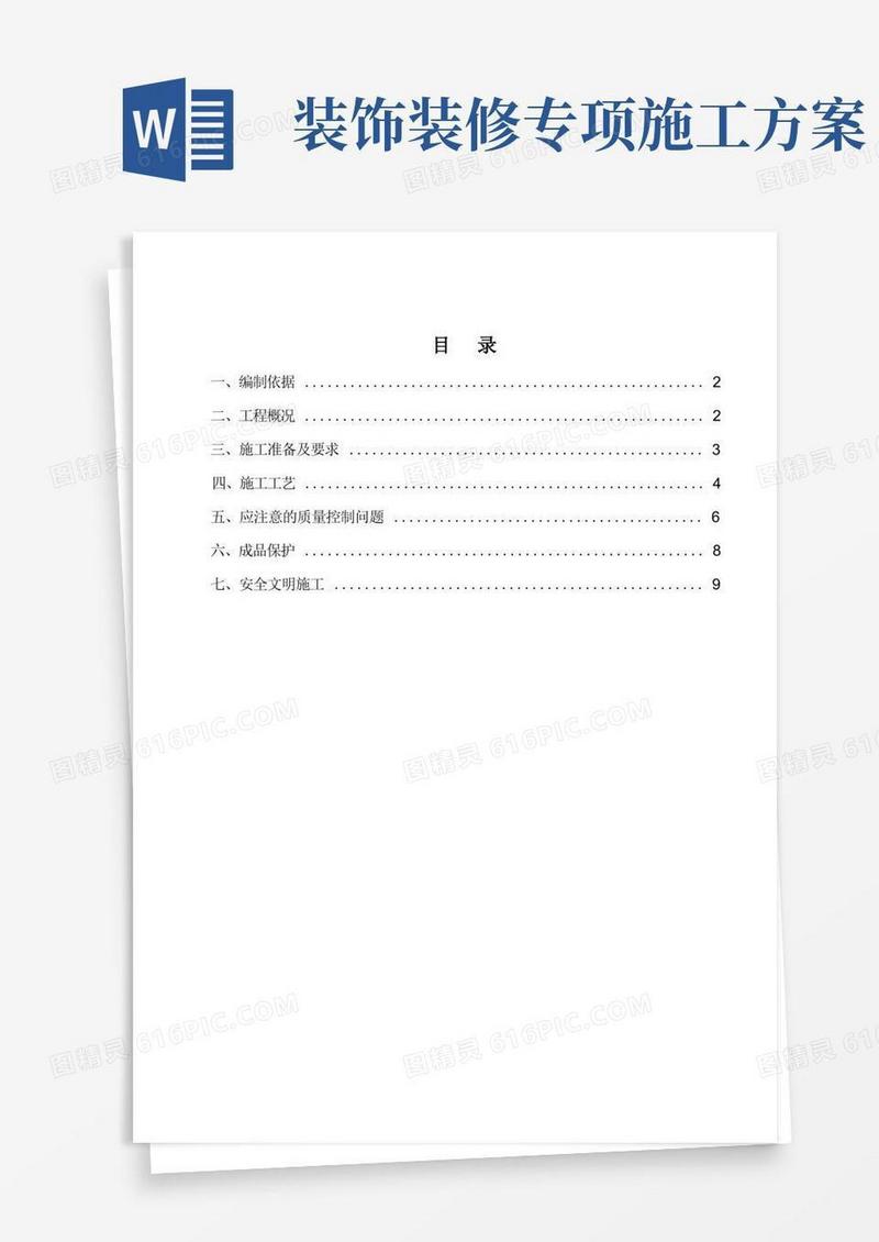 楼地面装饰装修工程专项施工方案