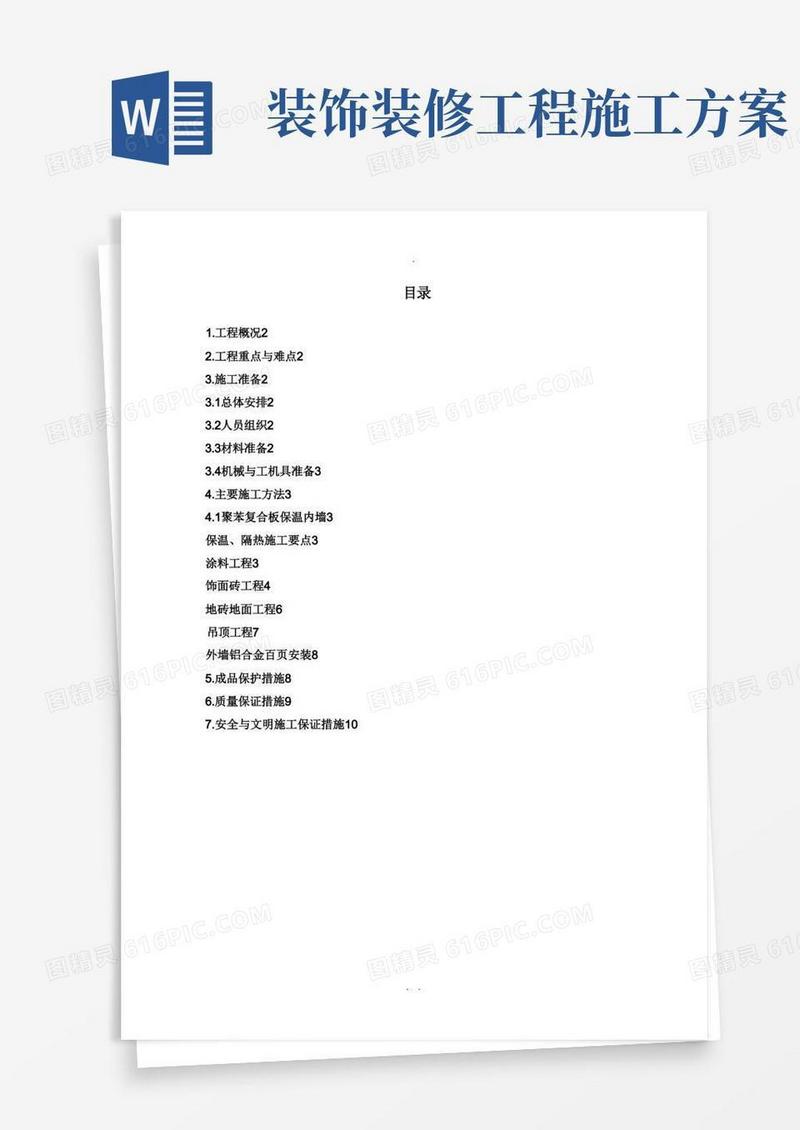 建筑装修工程施工方案