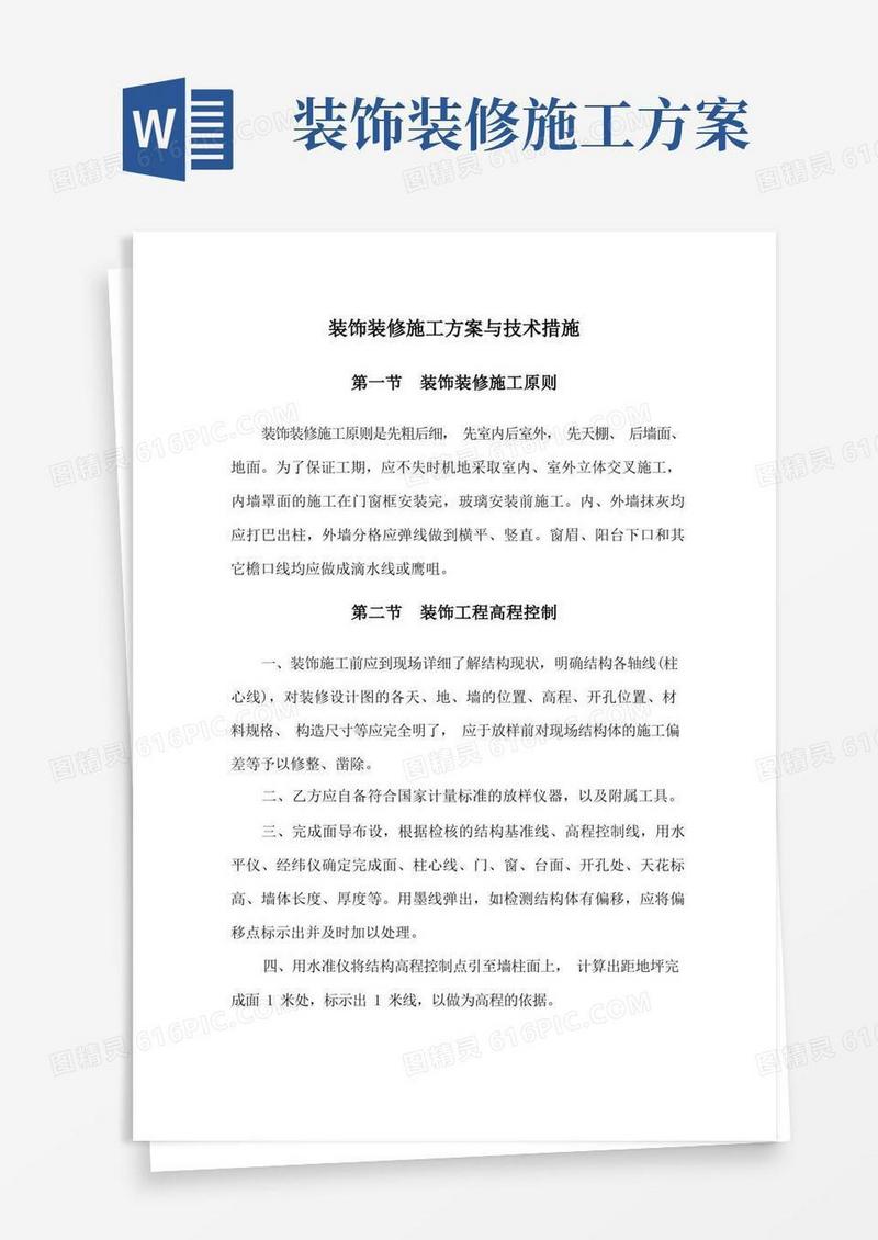 装饰装修施工方案与技术措施