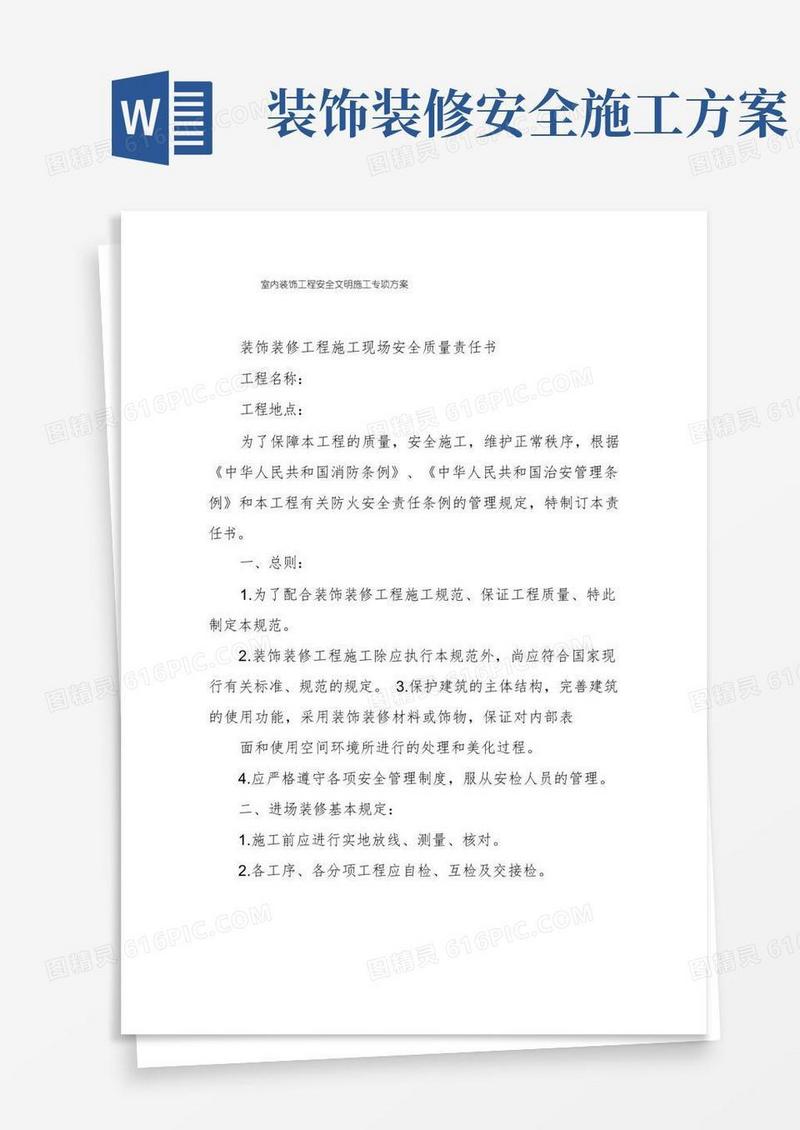 室内装饰工程安全文明施工专项方案