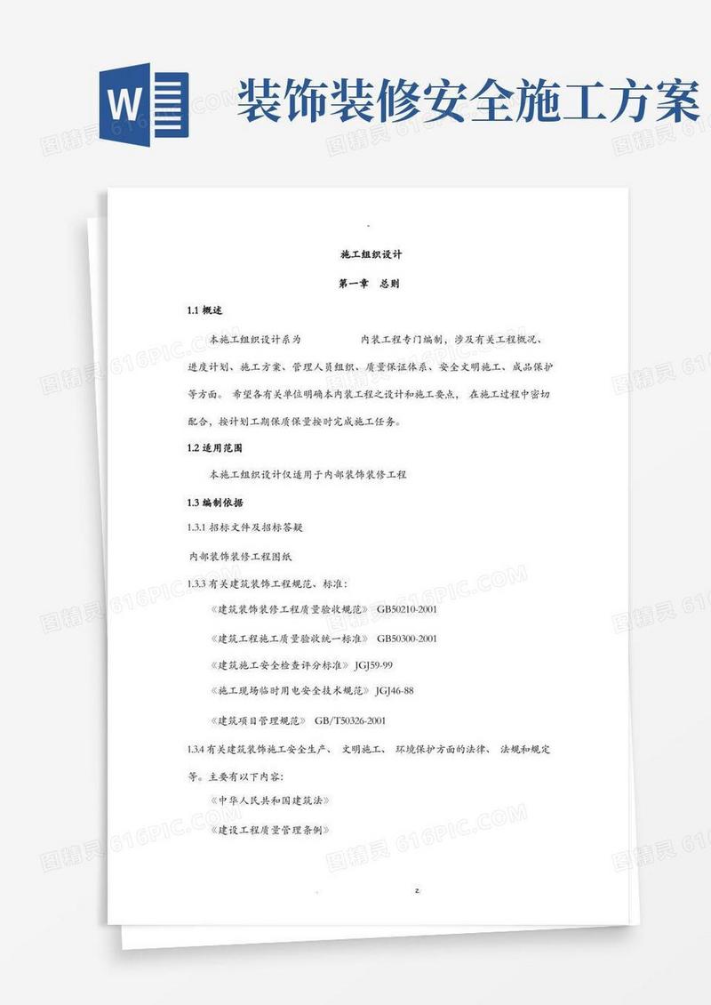 室内装饰装修工程施工设计方案