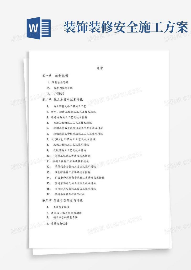 室内装饰装修施工方案及措施