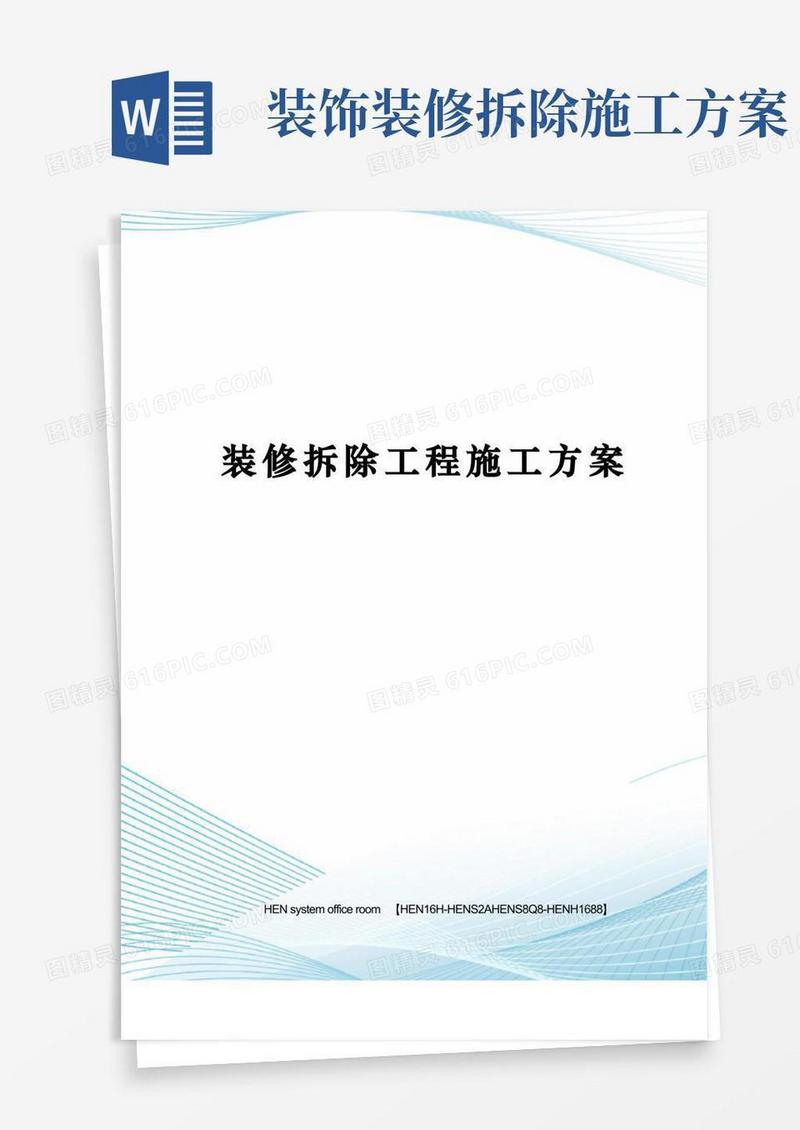 装修拆除工程施工方案完整版