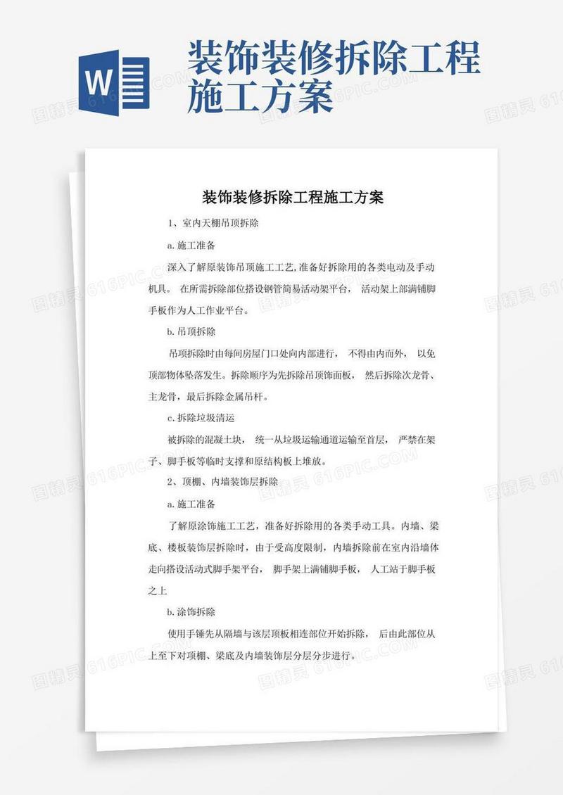 装饰装修拆除工程施工方案