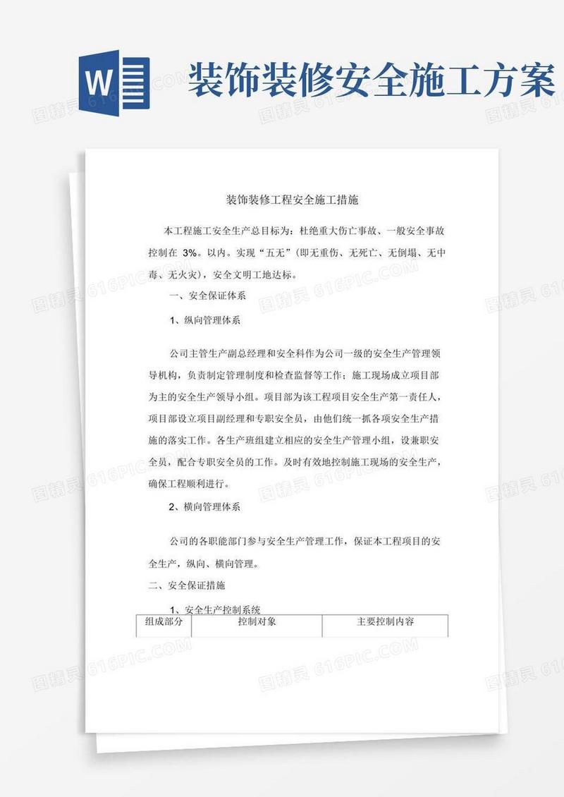 装饰装修工程安全施工措施