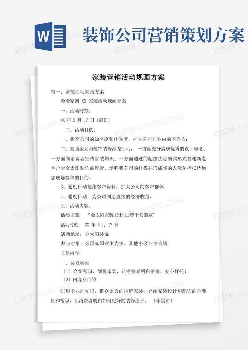 家装营销活动策划方案