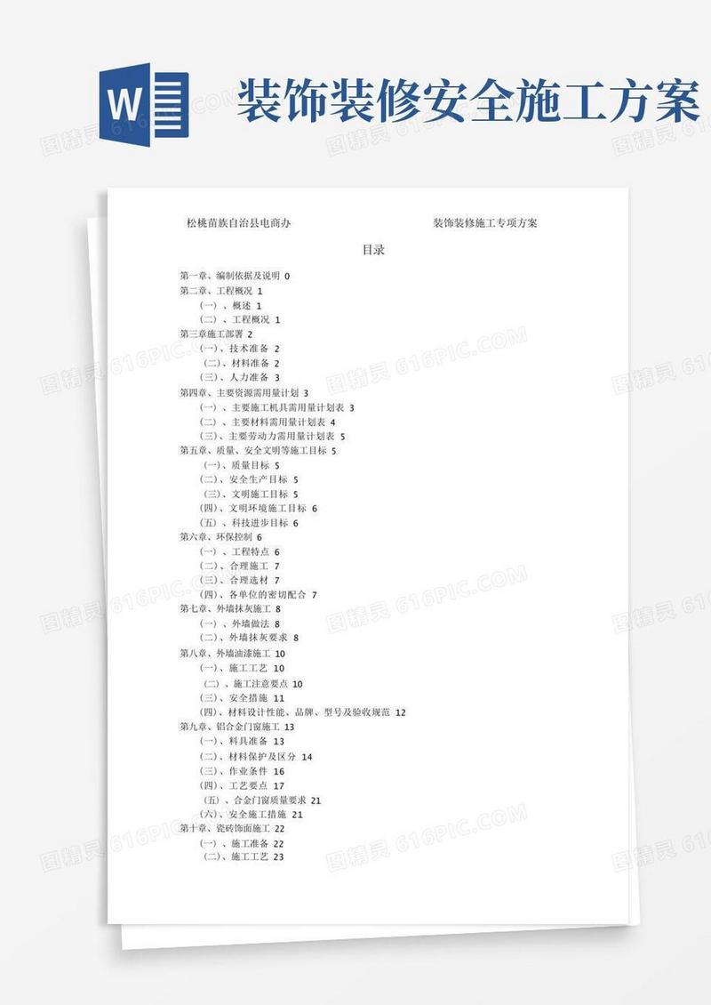 装饰装修工程专项施工方案