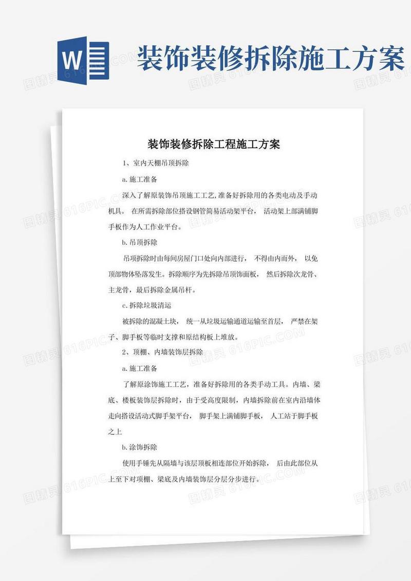 装饰装修拆除工程施工方案