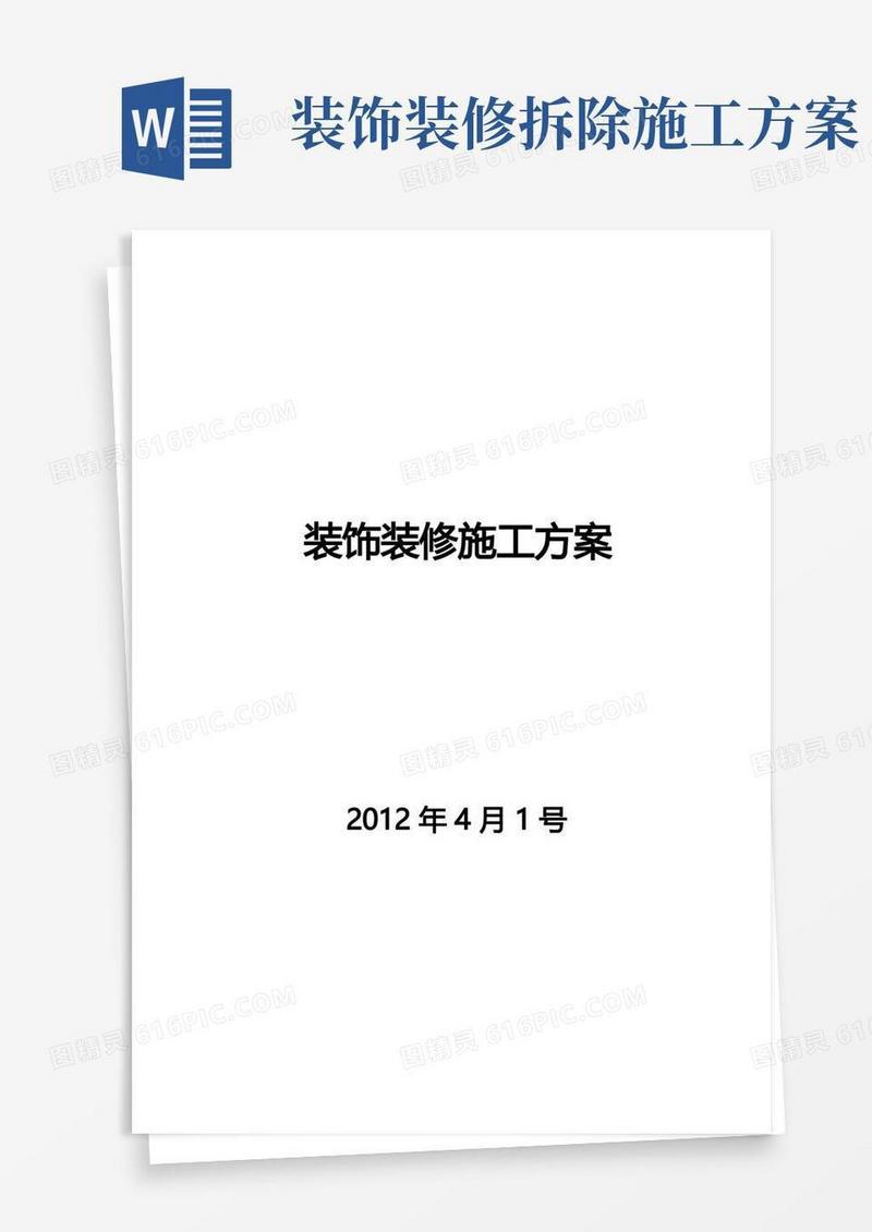 装饰装修工程施工方案-范本模板