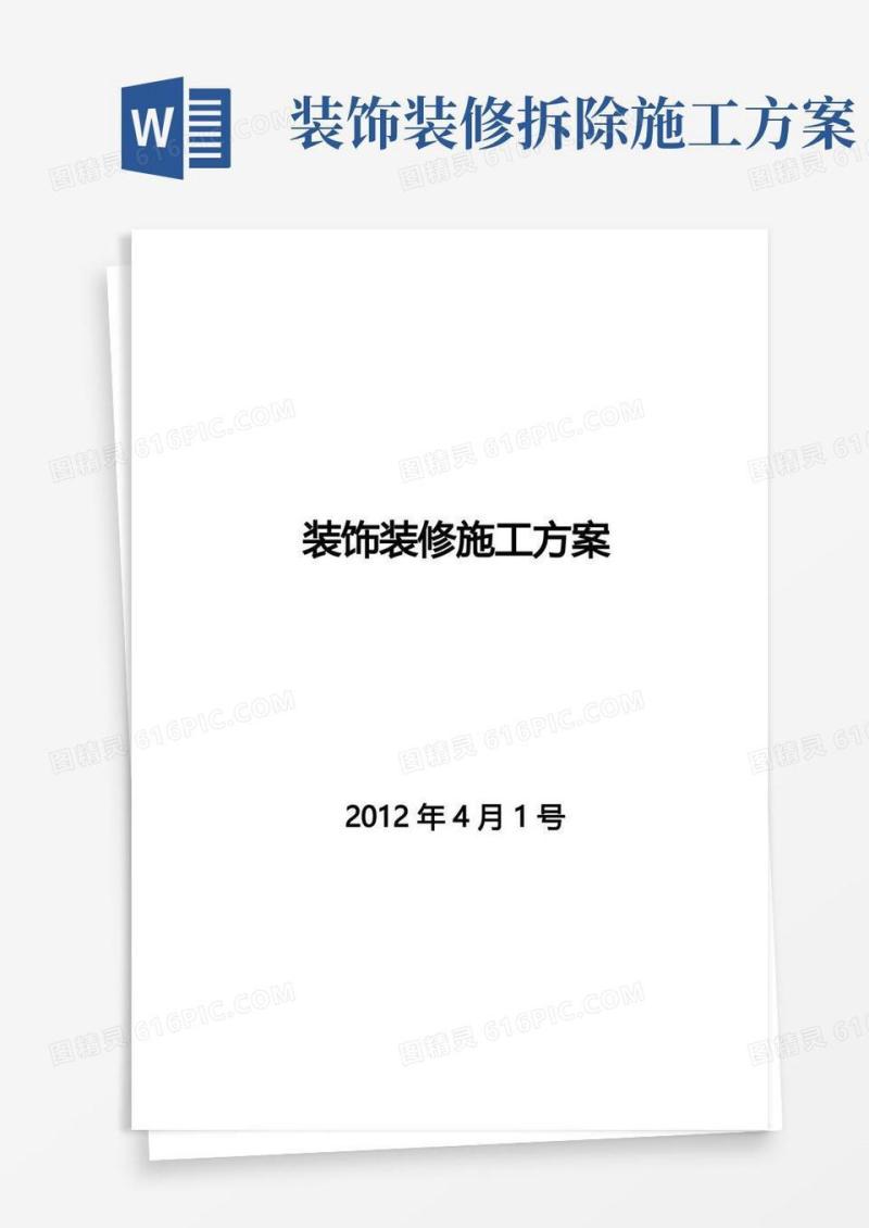 装饰装修工程施工方案-范本模板