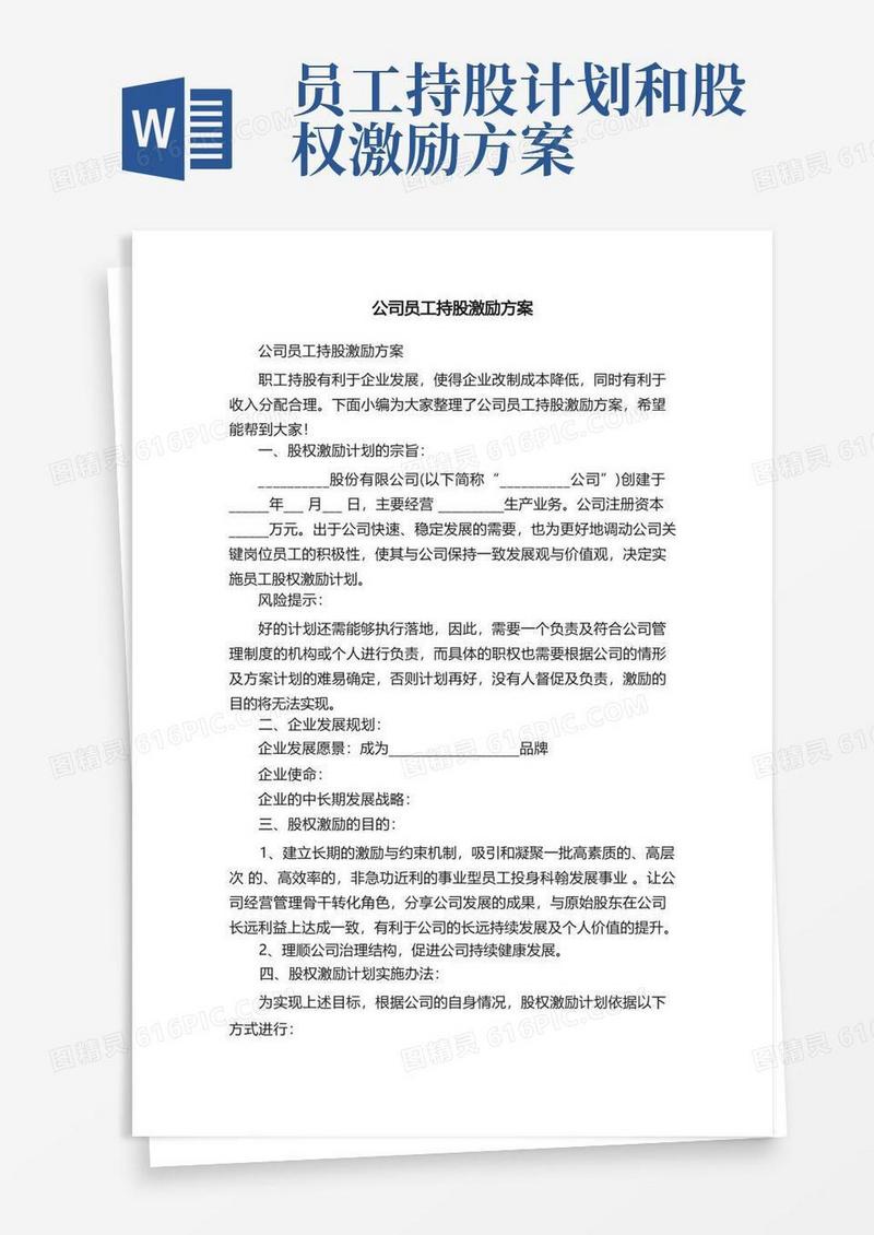 公司员工持股激励方案