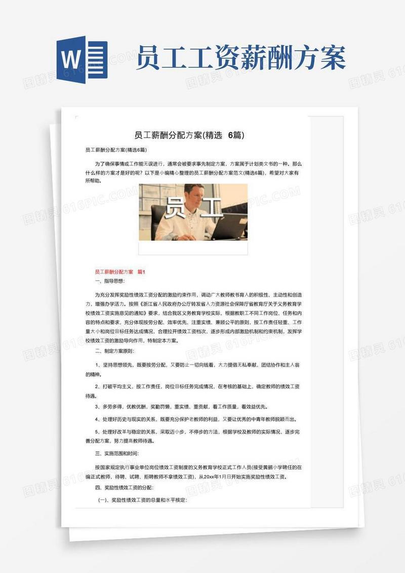 员工薪酬分配方案（精选6篇）