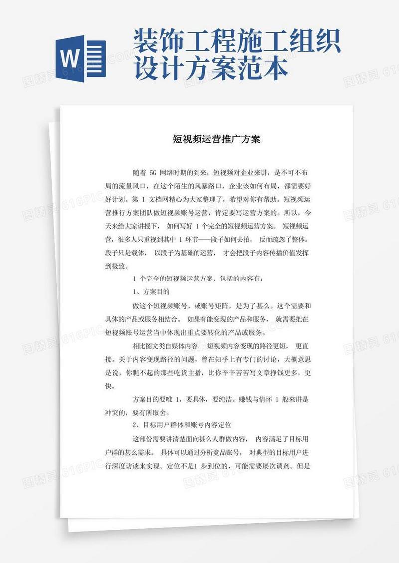 短视频运营推广方案