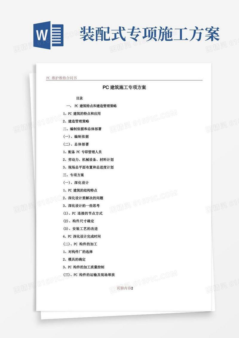 PC装配式建筑施工专项方案