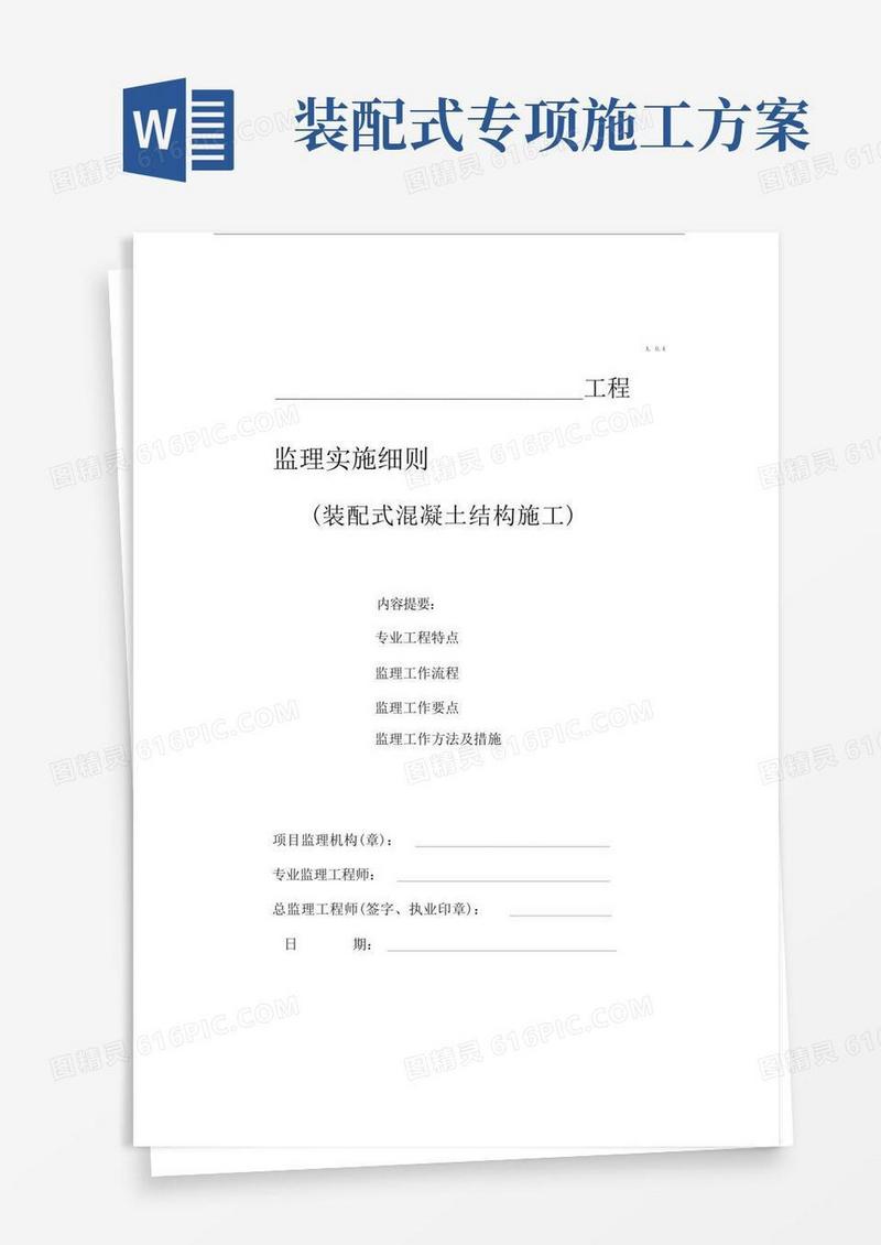 监理实施细则(装配式混凝土结构施工)