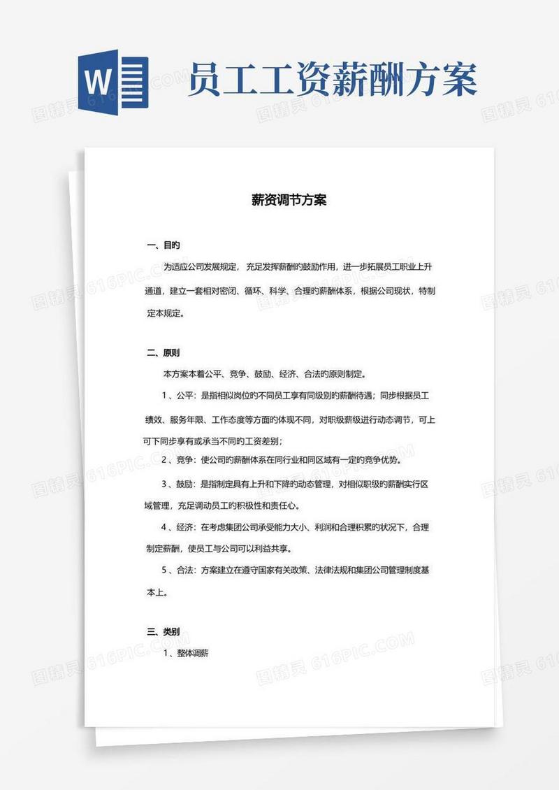 薪资调整方案