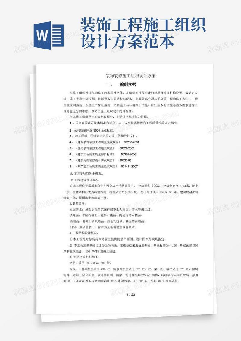装饰装修施工组织设计方案