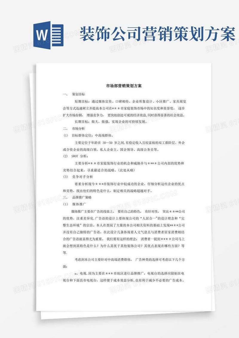 装修市场部营销策划方案