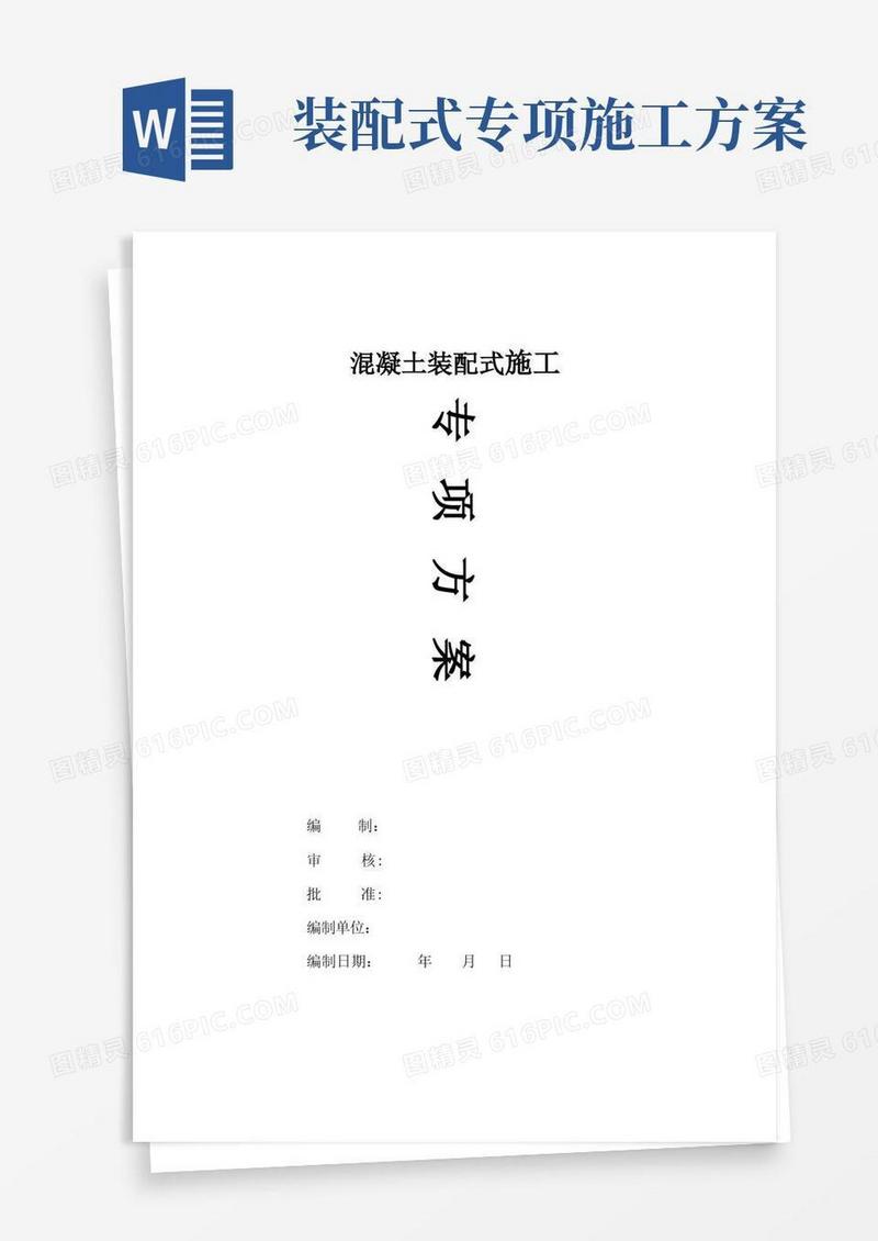 混凝土装配式施工专项方案