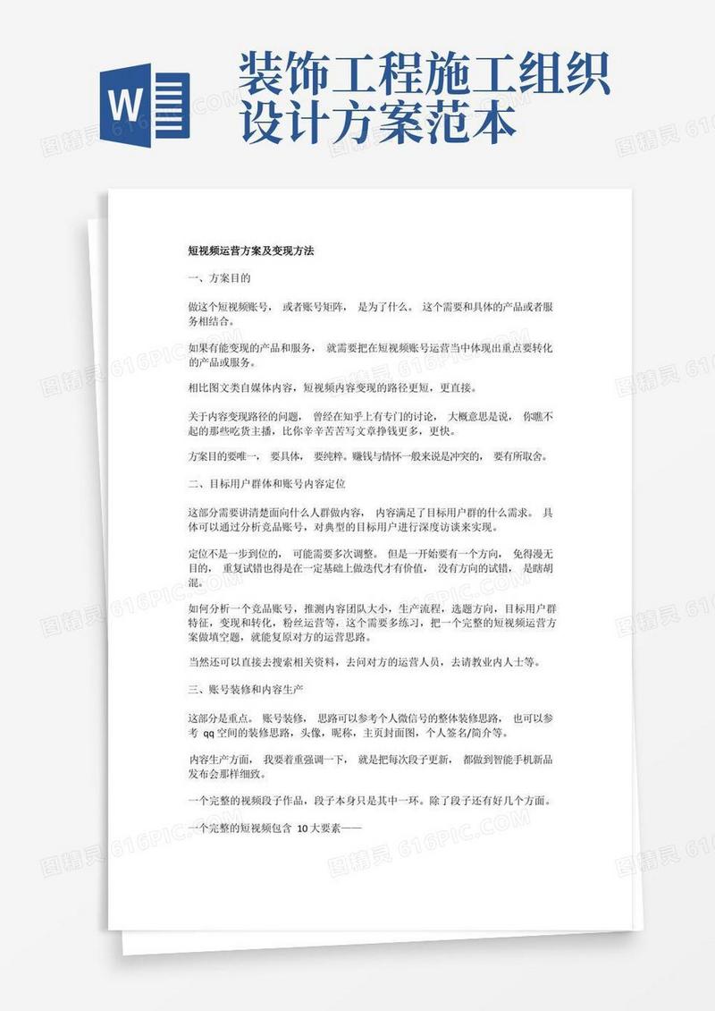 短视频运营方案及变现方法
