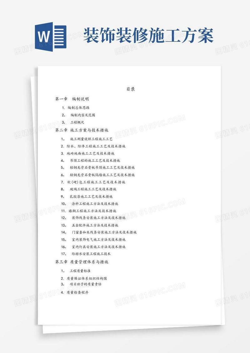 室内装饰装修施工方案及措施