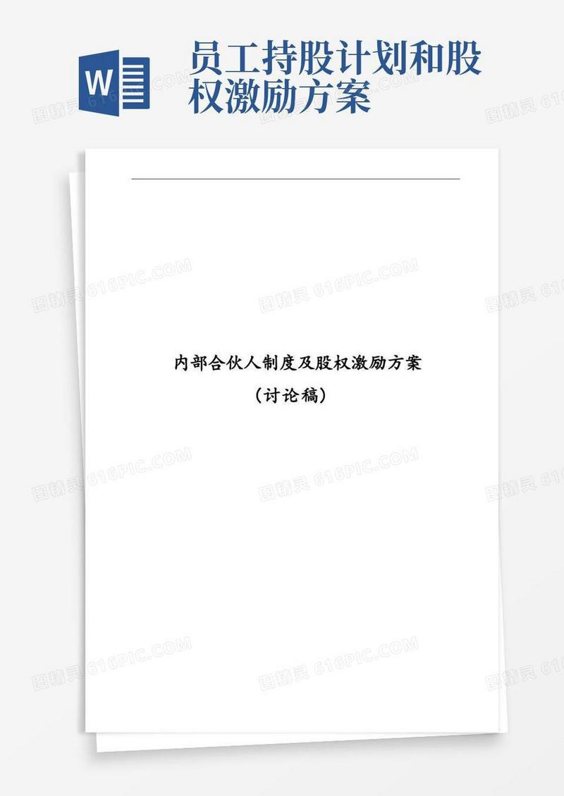 内部合伙人制度参考及股权激励方案