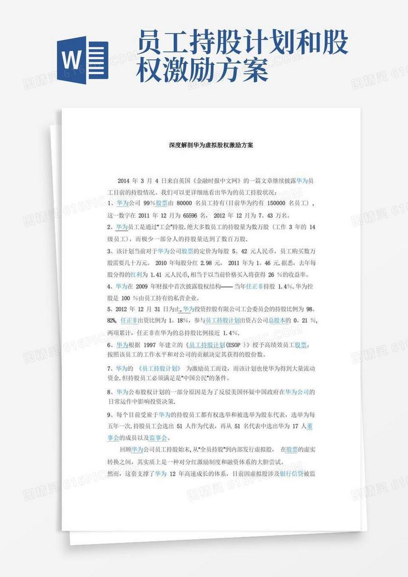 深度解剖华为虚拟股权激励方案(最全版-含持股比例)