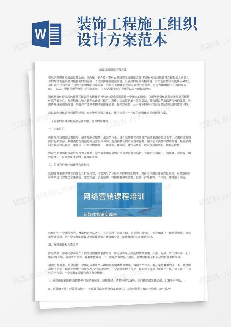 新媒体短视频运营方案