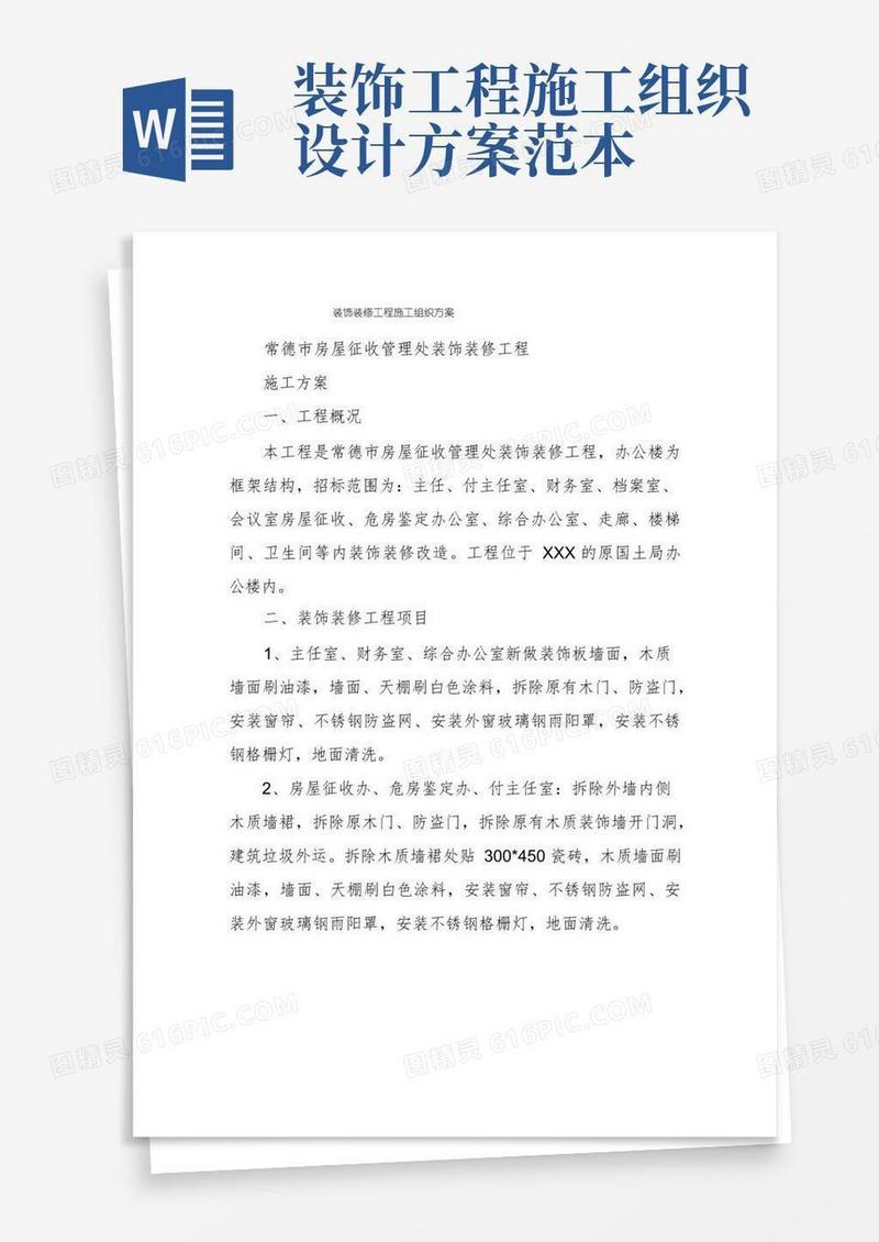装饰装修工程施工组织方案