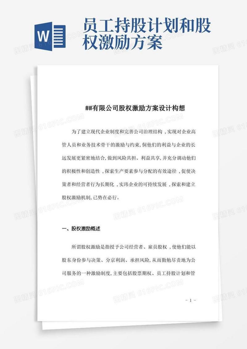 有限公司股权激励方案设计