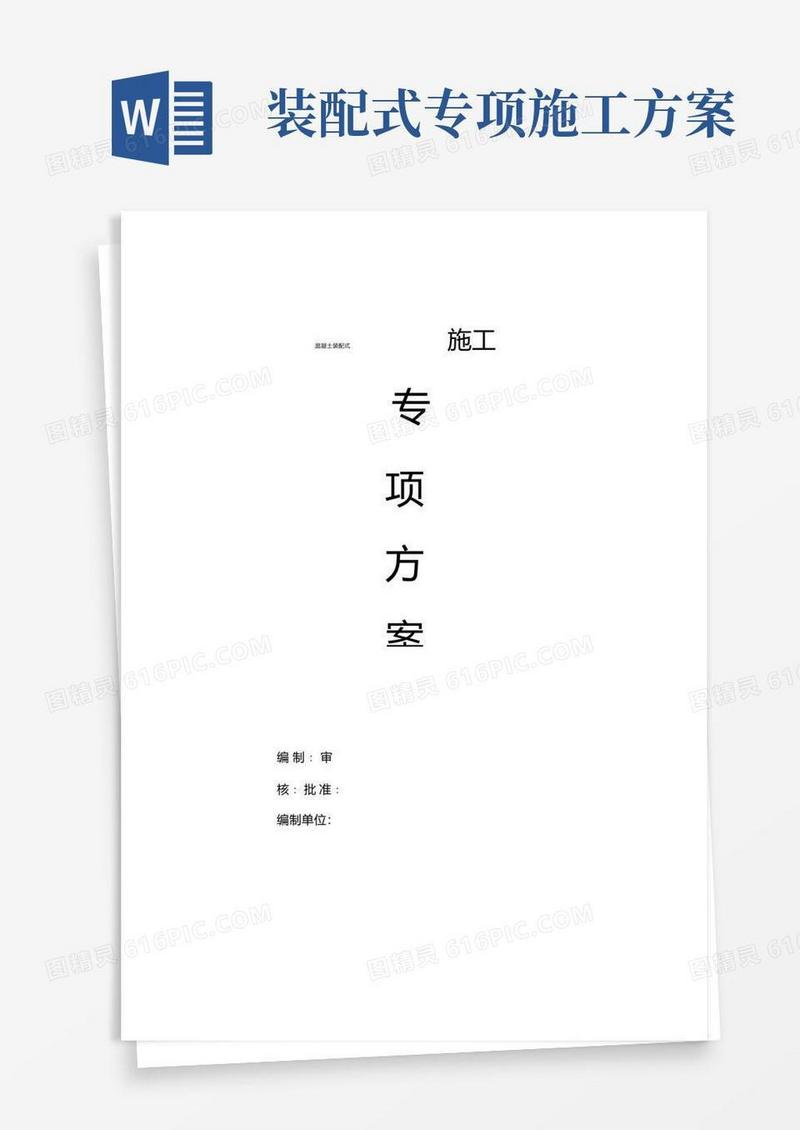 混凝土装配式施工专项方案.doc
