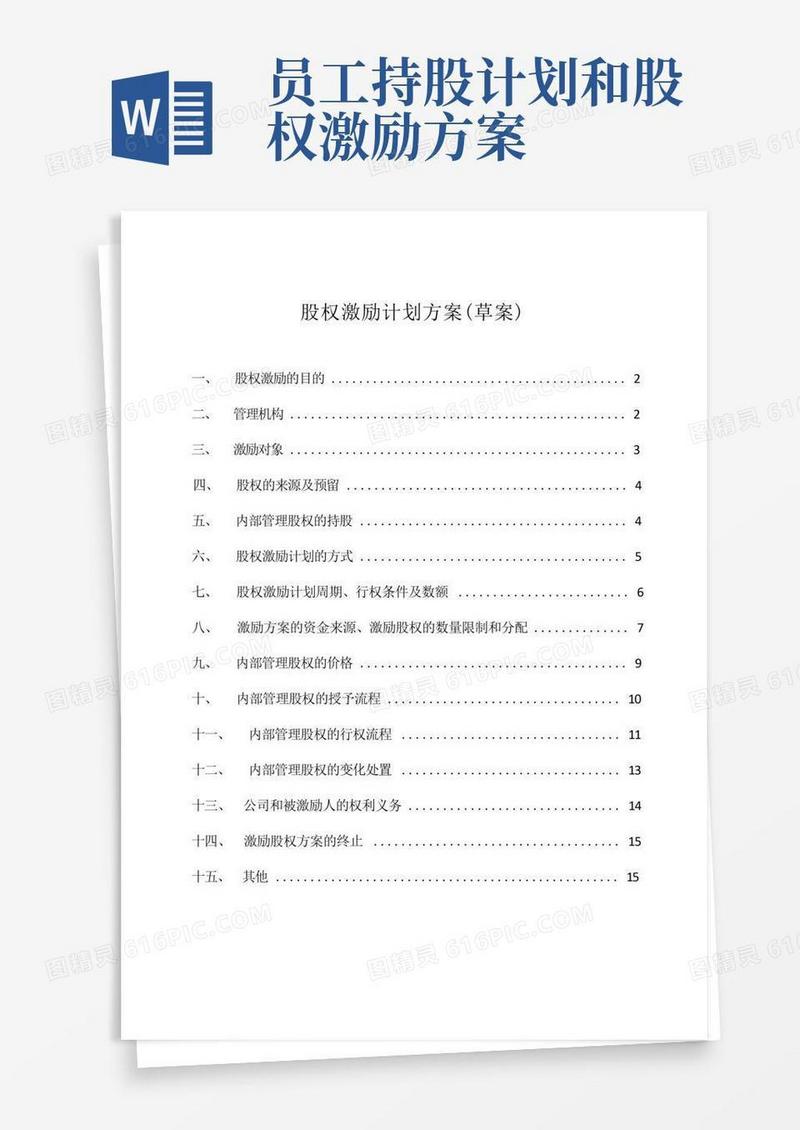 (完整版)股权激励方案