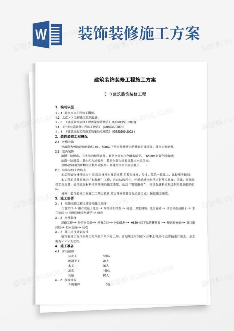 建筑装饰装修工程施工方案【范本模板】